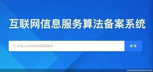 互聯網信息服務算法備案系統正式上線 邁向透明化監管新階段